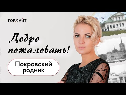 Видео: Покровский Родник. Село Косой Брод