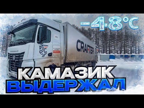 Видео: Камаз К5 попал в лютый мороз в - 48° . Получаем новые камазы К5 (54901). Blacklion выдержала.