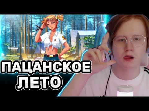 Видео: MEOWH0CKI ИГРАЕТ В ПАЦАНСКОЕ ЛЕТО