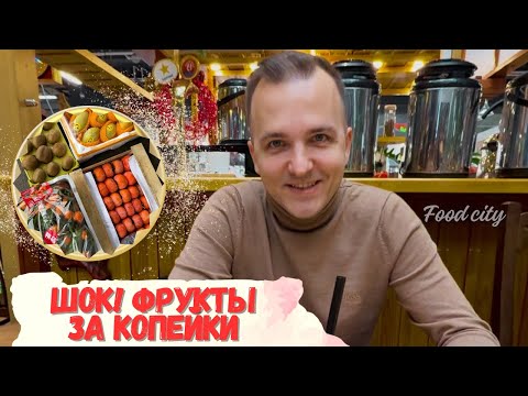 Видео: Дешёвый фруктовый рай в Москве! Цены на Food City вас удивят | ВЛОГ