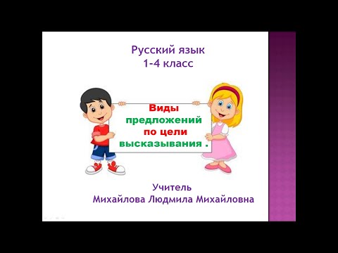 Видео: Виды предложений по цели высказывания. Русский язык 1-4 класс. Учитель Михайлова Людмила Михайловна.