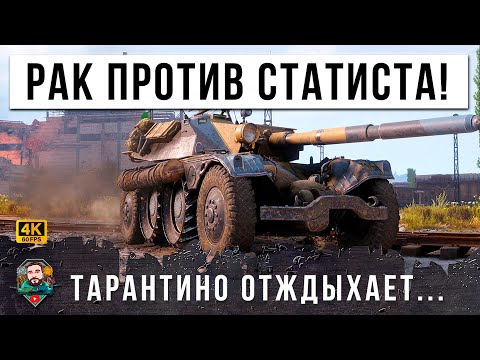 Видео: ТОПОВЫЙ СТАТИСТ ПРОТИВ РАКА МИРА ТАНКОВ! ДУЭЛЬ МЕЧТЫ ТАРАНТИНО ВЫКУПИЛ ПРАВА...