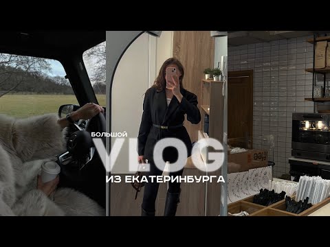 Видео: Большой ВЛОГ| приехала в Екб, встреча с БЕРЕМЕНЯШКОЙ, поход в СЕКОНД-ХЕНД, разговоры о ЛИЧНОМ 