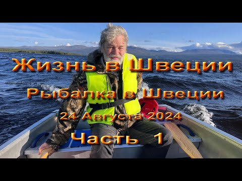 Видео: Жизнь в Швеции. Едем на рыбалку.  часть 1