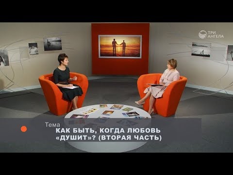 Видео: Как быть, когда любовь «душит»? (Часть 2) | Принято считать