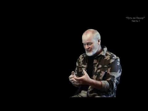 Видео: ПУТЬ НА ПАМИР интервью ЛЕОНИД ПРИЛЕПИН(часть 2)