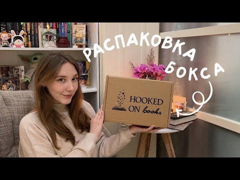 Видео: РАСПАКОВКА БОКСА HOOKED ON BOOKS 🗝️🕯️ | ЯНВАРЬ