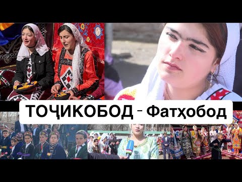 Видео: НАВРУЗИИ НОҲИЯИ ТОЧИКОБОД СОЛИ 2025. Navruz celebration in Tajikistan