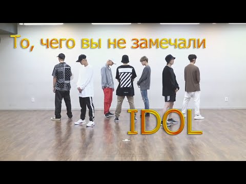 Видео: То, чего вы не замечали - BTS ( IDOL ) Dance Practice