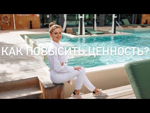Видео: Как повысить ценность? Как стать легкой?