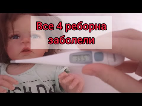 Видео: Vlog//У всех 4 реборнов температура🤒// **заболели🌡**