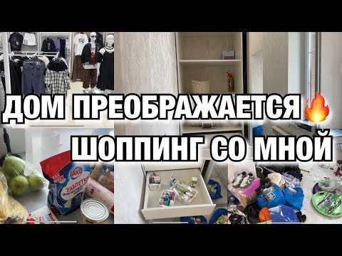 Видео: ДОМ ПРЕОБРАЖАЕТСЯ!! ПОСТАВИЛИ ШКАФ! ШОППИНГ СО МНОЙ! Будни Мамы Влог