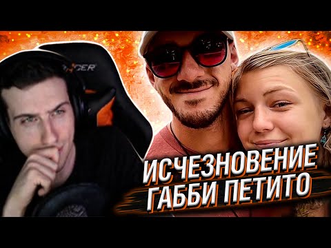 Видео: ЖУТКИЕ ДЕТАЛИ В ДЕЛЕ ИСЧЕЗНОВЕНИЯ ГАББИ ПЕТИТО // РЕАКЦИЯ HELLYEAHPLAY