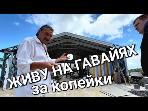 Видео: Как живут НАШИ на ГАВАЙЯХ и СКОЛЬКО ЭТО СТОИТ??