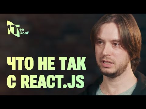 Видео: Что не так с React.js? Best practices vs code smells, Александр Погорелов - Frontend