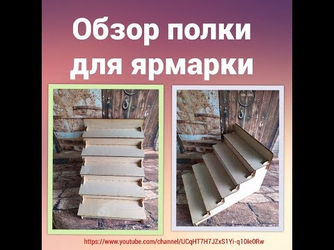 Видео: Обзор витрины лесенки для участия в ярмарках/Мыловарение/Кузнецовы Family