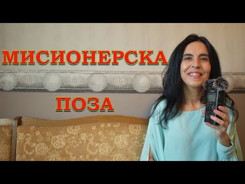 Видео: Мисионерската поза! 10 съвета за подобряване на мисионерската поза!