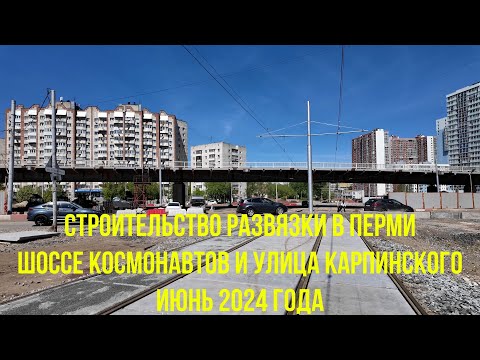 Видео: Строительство развязки шоссе Космонавтов и улицы Карпинского города Перми на июнь 2024 года