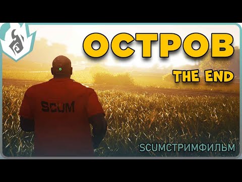 Видео: SCUMФИЛЬМ "ОСТРОВ"