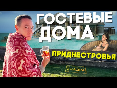 Видео: Гостевые дома Приднестровья. Вилла "Нистру" и фазенда "Садки". 2 кадра 05.12.2024