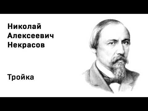 Видео: Николай Алексеевич Некрасов Тройка Учить стихи легко Аудио Стих Слушать Онлайн