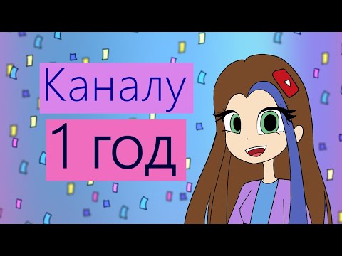 Видео: ДЕНЬ РОЖДЕНИЯ КАНАЛА! Разговорное видео