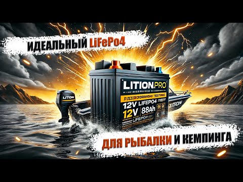 Видео: 🔋 Обзор аккумулятора LiFePO4 12 В 88 Ач Lition.PRO – Идеальный выбор для рыбалки и кемпинга! 🎣🏕️