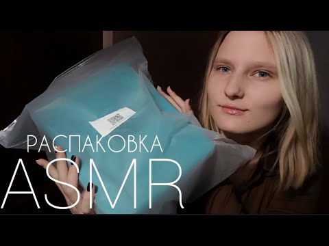 Видео: АСМР РАСПАКОВКА 🤩 | АСМР для сна | ASMR Тригерры | Звуки рук