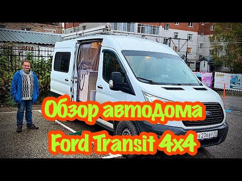 Видео: Обзор автодома на базе Ford Transit 4x4.