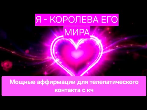 Видео: Я - королева его мира💞 Мощные установки для телепатического контакта с кч и насыщения подсознания.