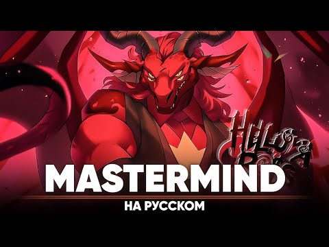 Видео: АДСКИЙ БОСС - Mastermind (на русском)
