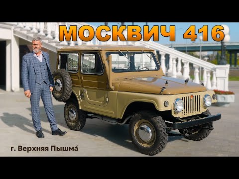 Видео: JEEP МОСКВИЧ / Москвич 416 / Иван Зенкевич