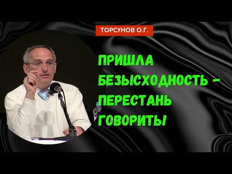 Видео: Пришла безысходность - перестань говорить! Торсунов лекции