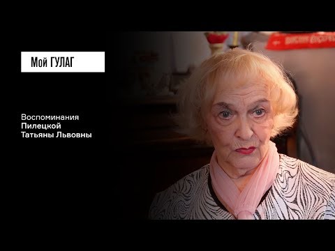 Видео: Пилецкая Т.Л.: «Мама очень изменилась, ты не пугайся» | фильм #101 МОЙ ГУЛАГ