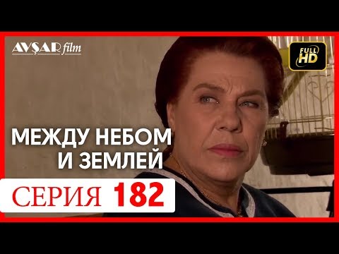 Видео: Между небом и землей 182 серия