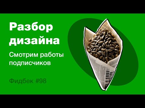 Видео: UI/UX дизайн. Разбор работ дизайна подписчиков #98. уроки веб-дизайна в Figma