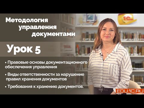 Видео: Урок 5. Правовые основы документационного обеспечения управления.