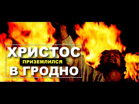 Видео: ЖИТИЕ И ВОЗНЕСЕНИЕ ЮРАСЯ БРАТЧИКА | ХРЫСТОС ПРЫЗЯМЛIЎСЯ У ГАРОДНI | Золото БЕЛАРУСЬФИЛЬМА | HD