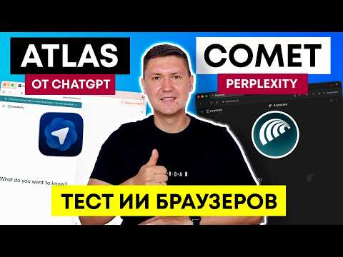 Видео: Atlas vs Comet: Какой AI-браузер лучше от ChatGPT или Perplexity? (полный тест)