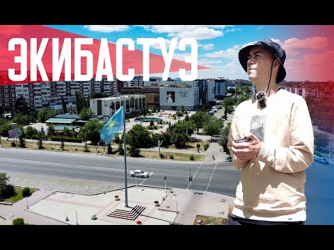 Видео: ЭКИБАСТУЗ | Как выглядит город с самым крупным угольным бассейном в мире