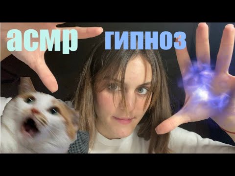 Видео: асмр гипноз! 100% уснёшь визуальные триггеры шёпот звуки рта