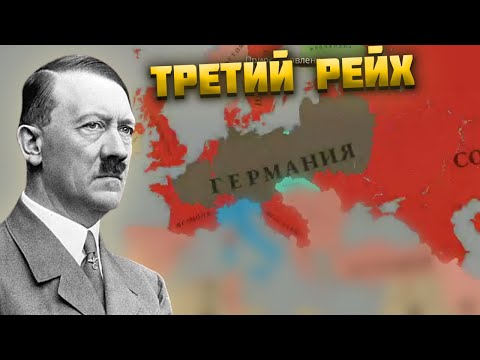 Видео: ТРЕТИЙ РЕЙХ ПРОТИВ ВСЕГО МИРА В AGE OF HISTORY 3