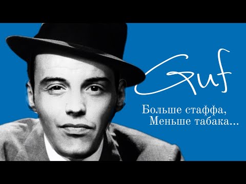 Видео: Гуф - Больше стаффа jazz cover #aicover by Digital Department