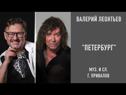 Видео: Валерий Леонтьев поёт песни Геннадия Привалова