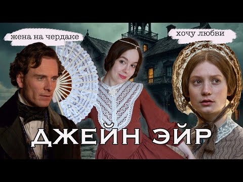 Видео: ДЖЕЙН ЭЙР 2011 - РОМАНТИЧНАЯ ИСТОРИЯ ИЛИ ТРИЛЛЕР? ОБЗОР ФИЛЬМА И РОМАНА