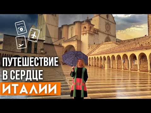 Видео: Феррара и Ассизи. Францисканские базилики и средневековые улочки. Путешествие по центральной Италии.