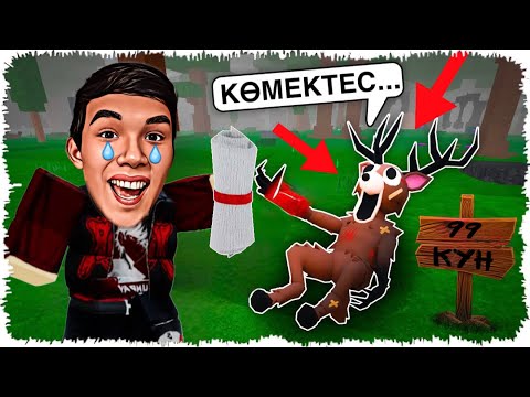 Видео: 😱Бұғыны ӨЛІМНЕН Құтқардым Енді Біз ЖАН ДОС Болып Кеттік😨 | ҚАЗАҚША РОБЛОКС