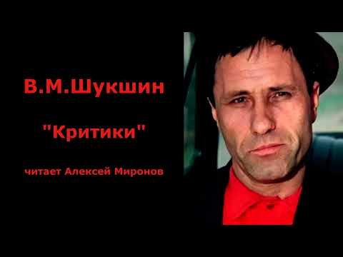 Видео: Василий Шукшин. "Критики"