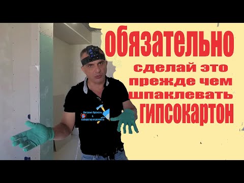 Видео: ОБЯЗАТЕЛЬНО сделай это прежде чем шпаклевать гипсокартон