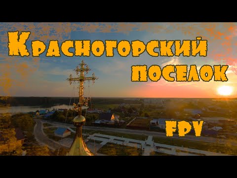 Видео: Посёлок Красногорский - моя малая Родина!